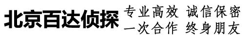 北京市侦探公司_北京市私家侦探_北京市出轨外遇调查取证-北京市百达侦探调查公司<